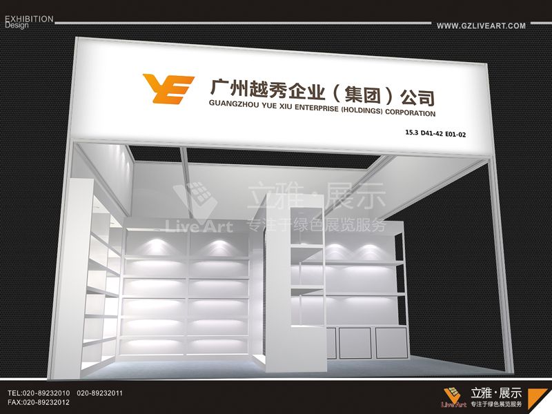 廣交會(huì)越秀集團(tuán)日用家居用品展位展臺(tái)設(shè)計(jì)搭建制作正面