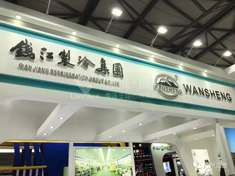 錢江制冷集團(tuán)展臺(tái)現(xiàn)場(chǎng)圖4